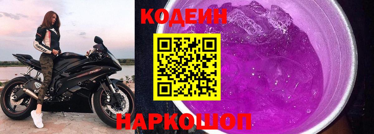 Кодеин напиток Lean (лин)  Вход с VPN  Кодеиновый сироп Lean Purple Drank  Мыски 